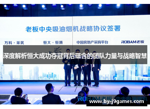 深度解析恒大成功夺冠背后蕴含的团队力量与战略智慧