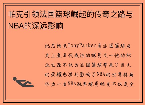 帕克引领法国篮球崛起的传奇之路与NBA的深远影响