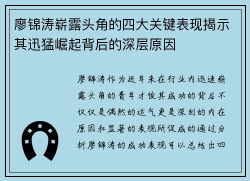 廖锦涛崭露头角的四大关键表现揭示其迅猛崛起背后的深层原因