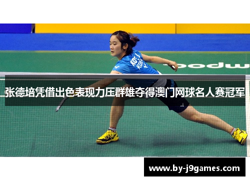 张德培凭借出色表现力压群雄夺得澳门网球名人赛冠军