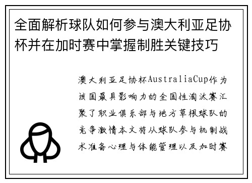 全面解析球队如何参与澳大利亚足协杯并在加时赛中掌握制胜关键技巧