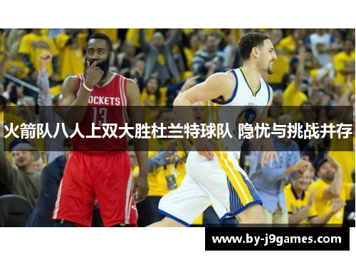 火箭队八人上双大胜杜兰特球队 隐忧与挑战并存