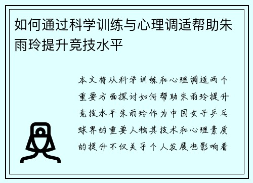 如何通过科学训练与心理调适帮助朱雨玲提升竞技水平
