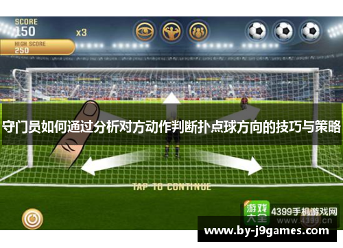 守门员如何通过分析对方动作判断扑点球方向的技巧与策略