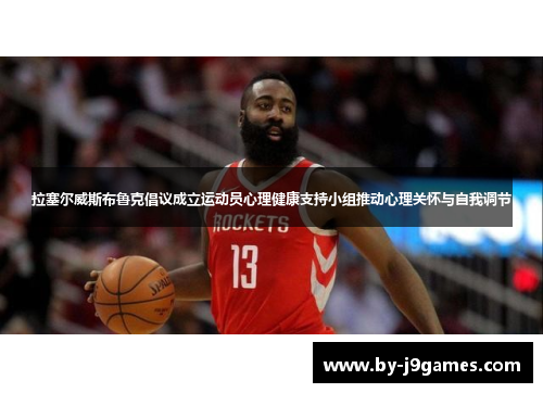 拉塞尔威斯布鲁克倡议成立运动员心理健康支持小组推动心理关怀与自我调节