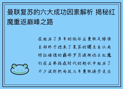 曼联复苏的六大成功因素解析 揭秘红魔重返巅峰之路