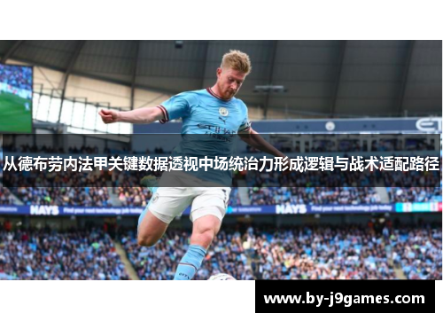从德布劳内法甲关键数据透视中场统治力形成逻辑与战术适配路径