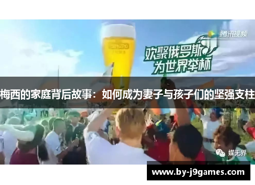 梅西的家庭背后故事：如何成为妻子与孩子们的坚强支柱