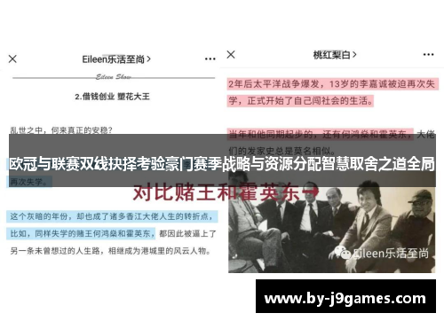 欧冠与联赛双线抉择考验豪门赛季战略与资源分配智慧取舍之道全局