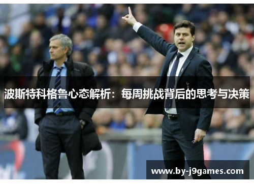 波斯特科格鲁心态解析：每周挑战背后的思考与决策