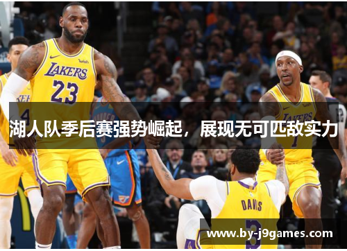 湖人队季后赛强势崛起，展现无可匹敌实力