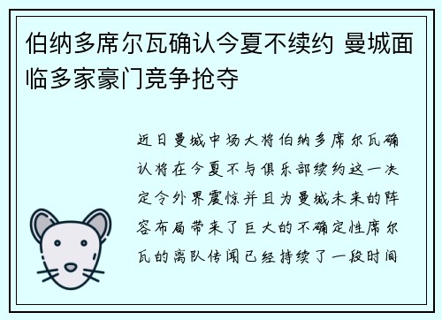 伯纳多席尔瓦确认今夏不续约 曼城面临多家豪门竞争抢夺