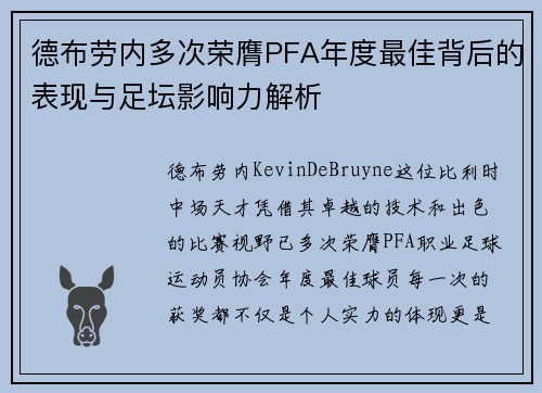 德布劳内多次荣膺PFA年度最佳背后的表现与足坛影响力解析