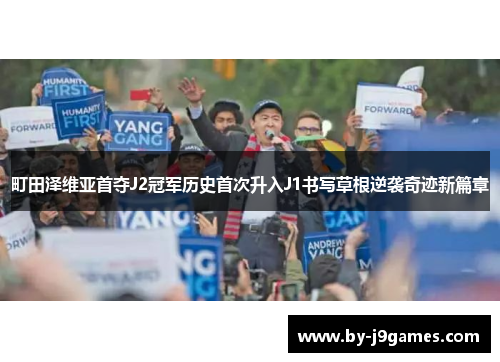 町田泽维亚首夺J2冠军历史首次升入J1书写草根逆袭奇迹新篇章