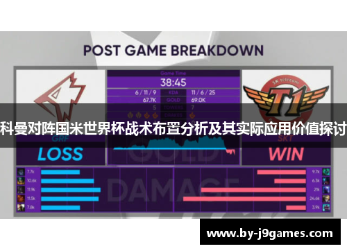 科曼对阵国米世界杯战术布置分析及其实际应用价值探讨