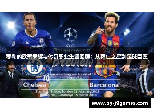 穆勒的欧冠荣耀与传奇职业生涯回顾：从拜仁之星到足球巨匠