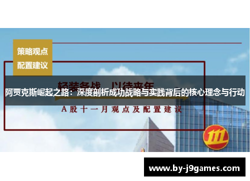 阿贾克斯崛起之路：深度剖析成功战略与实践背后的核心理念与行动