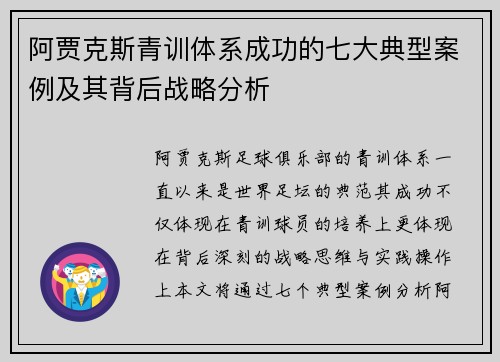 阿贾克斯青训体系成功的七大典型案例及其背后战略分析