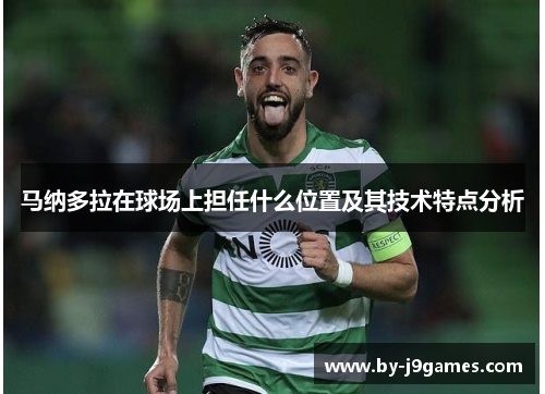 马纳多拉在球场上担任什么位置及其技术特点分析
