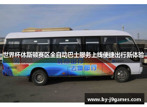 世界杯休斯顿赛区全自动巴士服务上线便捷出行新体验