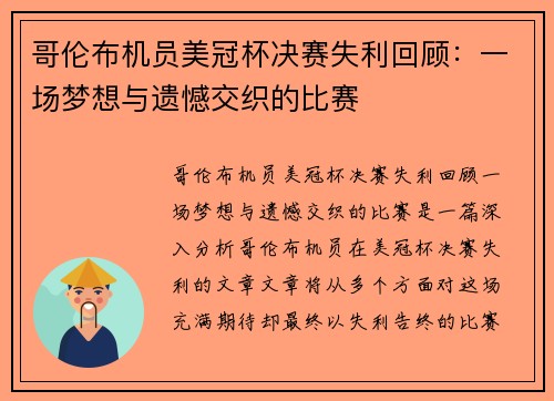 哥伦布机员美冠杯决赛失利回顾：一场梦想与遗憾交织的比赛
