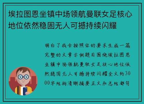 埃拉图恩坐镇中场领航曼联女足核心地位依然稳固无人可撼持续闪耀