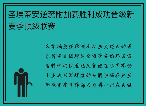 圣埃蒂安逆袭附加赛胜利成功晋级新赛季顶级联赛