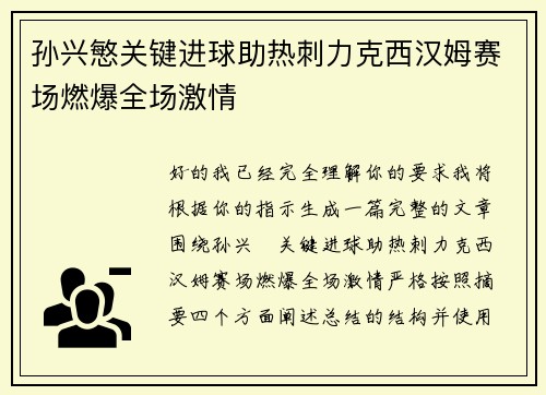 孙兴慜关键进球助热刺力克西汉姆赛场燃爆全场激情