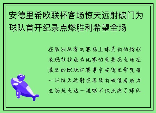 安德里希欧联杯客场惊天远射破门为球队首开纪录点燃胜利希望全场