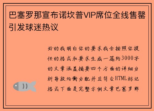 巴塞罗那宣布诺坎普VIP席位全线售罄引发球迷热议