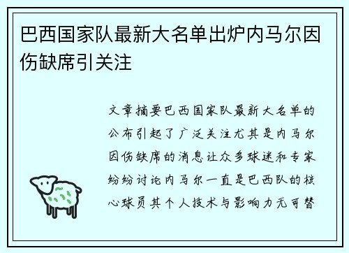 巴西国家队最新大名单出炉内马尔因伤缺席引关注