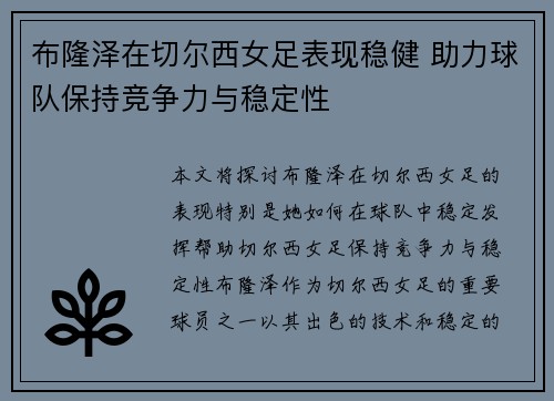 布隆泽在切尔西女足表现稳健 助力球队保持竞争力与稳定性