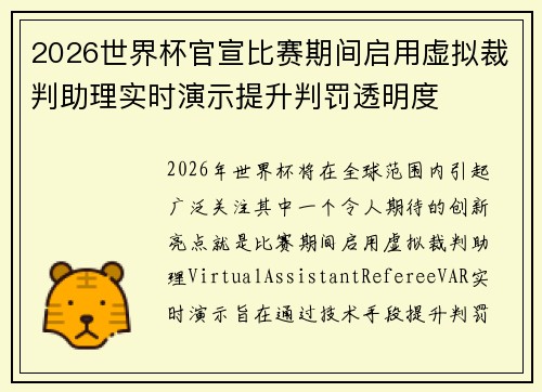 2026世界杯官宣比赛期间启用虚拟裁判助理实时演示提升判罚透明度