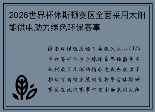 2026世界杯休斯顿赛区全面采用太阳能供电助力绿色环保赛事