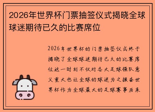 2026年世界杯门票抽签仪式揭晓全球球迷期待已久的比赛席位