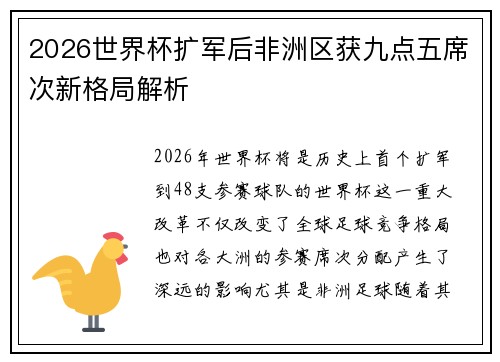 2026世界杯扩军后非洲区获九点五席次新格局解析