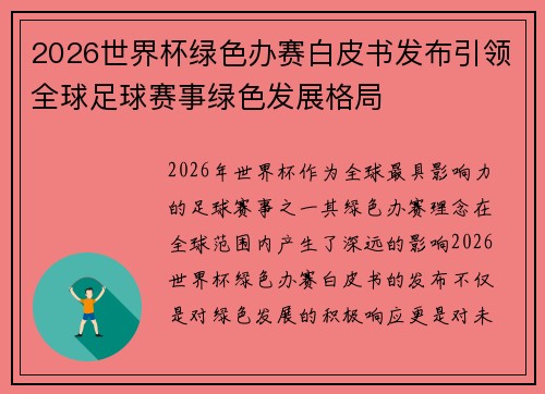 2026世界杯绿色办赛白皮书发布引领全球足球赛事绿色发展格局