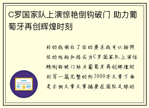 C罗国家队上演惊艳倒钩破门 助力葡萄牙再创辉煌时刻