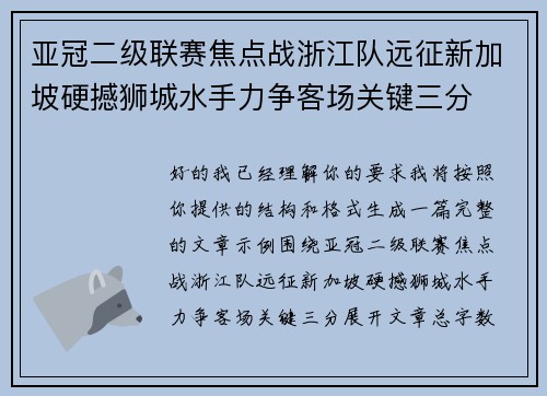 亚冠二级联赛焦点战浙江队远征新加坡硬撼狮城水手力争客场关键三分