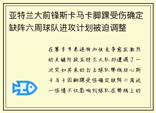 亚特兰大前锋斯卡马卡脚踝受伤确定缺阵六周球队进攻计划被迫调整