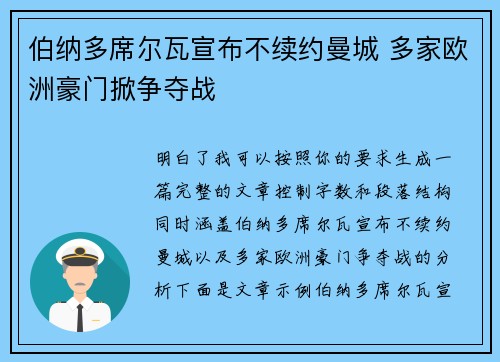 伯纳多席尔瓦宣布不续约曼城 多家欧洲豪门掀争夺战