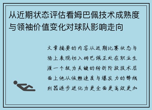 从近期状态评估看姆巴佩技术成熟度与领袖价值变化对球队影响走向