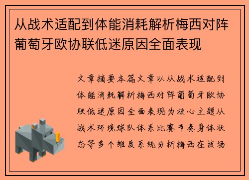 从战术适配到体能消耗解析梅西对阵葡萄牙欧协联低迷原因全面表现