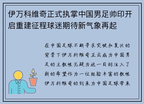 伊万科维奇正式执掌中国男足帅印开启重建征程球迷期待新气象再起