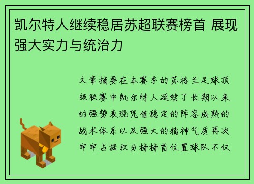 凯尔特人继续稳居苏超联赛榜首 展现强大实力与统治力