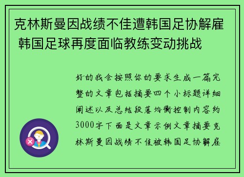 克林斯曼因战绩不佳遭韩国足协解雇 韩国足球再度面临教练变动挑战