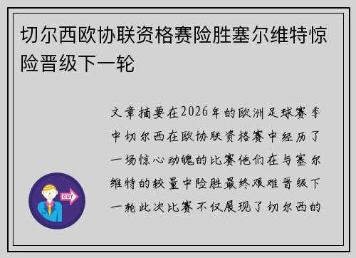 切尔西欧协联资格赛险胜塞尔维特惊险晋级下一轮