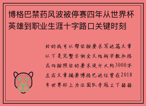 博格巴禁药风波被停赛四年从世界杯英雄到职业生涯十字路口关键时刻
