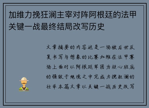 加维力挽狂澜主宰对阵阿根廷的法甲关键一战最终结局改写历史