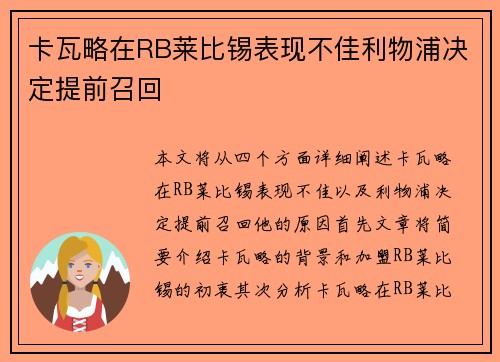 卡瓦略在RB莱比锡表现不佳利物浦决定提前召回